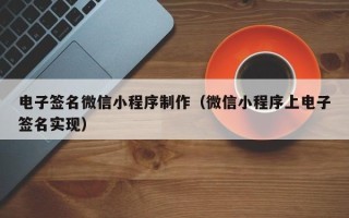 蓬莱电子签名微信小程序制作（微信小程序上电子签名实现）
