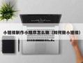 蓬莱小链接制作小程序怎么做（如何做小链接）