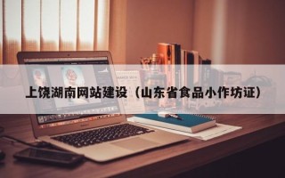 蓬莱上饶湖南网站建设（山东省食品小作坊证）