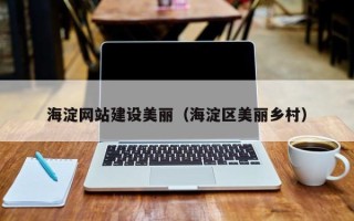 蓬莱海淀网站建设美丽（海淀区美丽乡村）