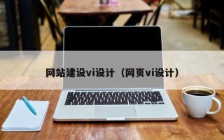 蓬莱网站建设vi设计（网页vi设计）