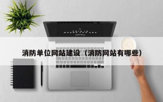 蓬莱消防单位网站建设（消防网站有哪些）