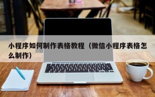 蓬莱小程序如何制作表格教程（微信小程序表格怎么制作）