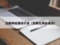 蓬莱定制网站建设行业（定制化网站建设）
