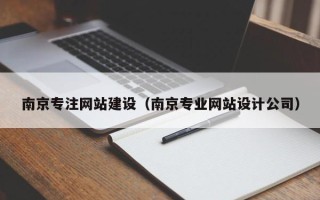 蓬莱南京专注网站建设（南京专业网站设计公司）