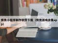 蓬莱棋类小程序制作软件下载（棋类游戏合集app）