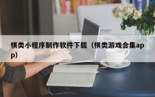 蓬莱棋类小程序制作软件下载（棋类游戏合集app）