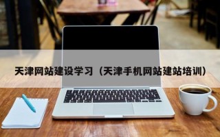 蓬莱天津网站建设学习（天津手机网站建站培训）