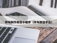 蓬莱桦甸制作微信小程序（桦甸微信平台）