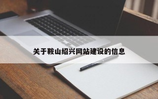 蓬莱关于鞍山绍兴网站建设的信息