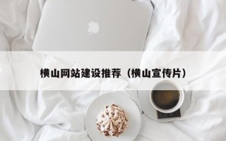 蓬莱横山网站建设推荐（横山宣传片）