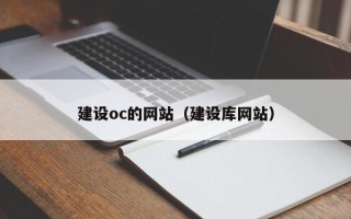 蓬莱建设oc的网站（建设库网站）