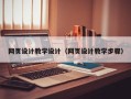 蓬莱网页设计教学设计（网页设计教学步骤）