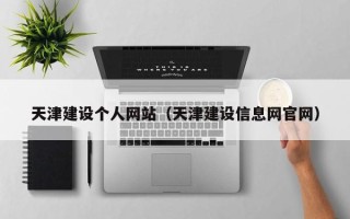蓬莱天津建设个人网站（天津建设信息网官网）
