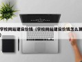 蓬莱学校网站建设价钱（学校网站建设价钱怎么算）