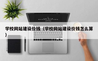 蓬莱学校网站建设价钱（学校网站建设价钱怎么算）