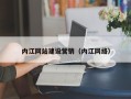 蓬莱内江网站建设营销（内江网络）