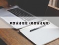 蓬莱网页设计框框（网页设计方框）