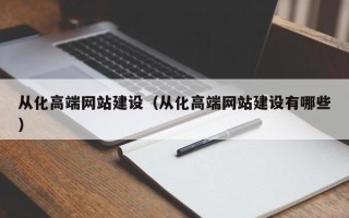 蓬莱从化高端网站建设（从化高端网站建设有哪些）