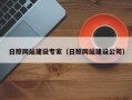 蓬莱日照网站建设专家（日照网站建设公司）
