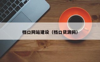 蓬莱档口网站建设（档口货源网）