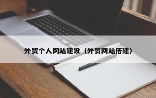 蓬莱外贸个人网站建设（外贸网站搭建）