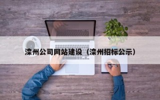 蓬莱滦州公司网站建设（滦州招标公示）