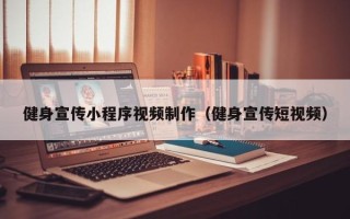 蓬莱健身宣传小程序视频制作（健身宣传短视频）