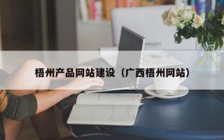 蓬莱梧州产品网站建设（广西梧州网站）